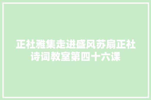 正社雅集走进盛风苏扇正社诗词教室第四十六课