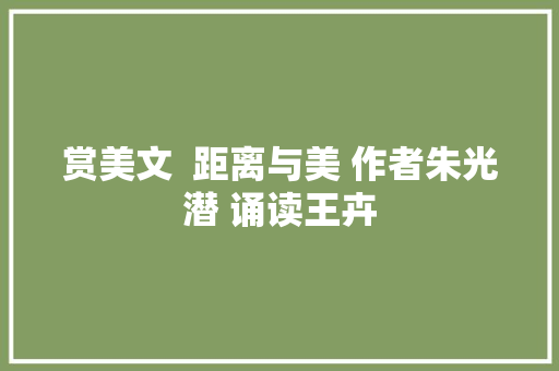 赏美文  距离与美 作者朱光潜 诵读王卉