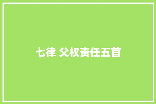 七律 父权责任五首