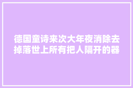 德国童诗来次大年夜消除去掉落世上所有把人隔开的器械｜孩子与诗