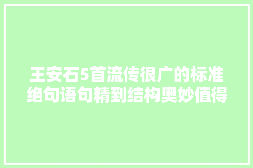 王安石5首流传很广的标准绝句语句精到结构奥妙值得进修