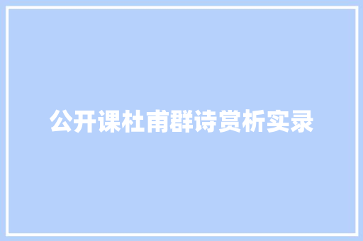 公开课杜甫群诗赏析实录