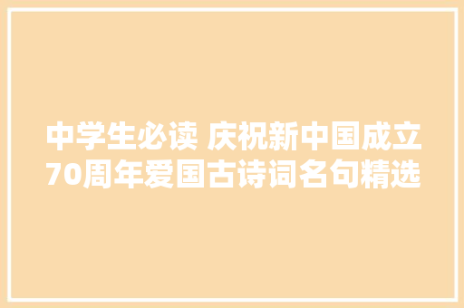 中学生必读 庆祝新中国成立70周年爱国古诗词名句精选汇总