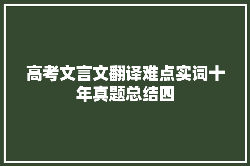 高考文言文翻译难点实词十年真题总结四