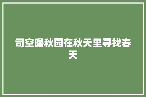 司空曙秋园在秋天里寻找春天