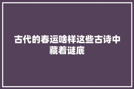 古代的春运啥样这些古诗中藏着谜底