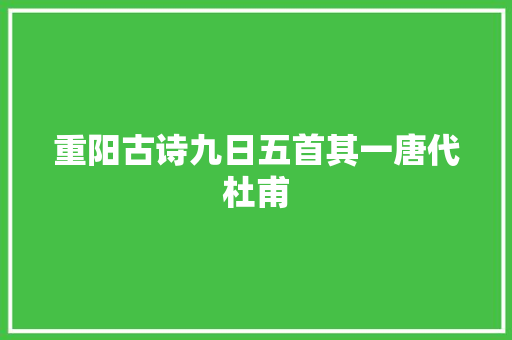 重阳古诗九日五首其一唐代杜甫