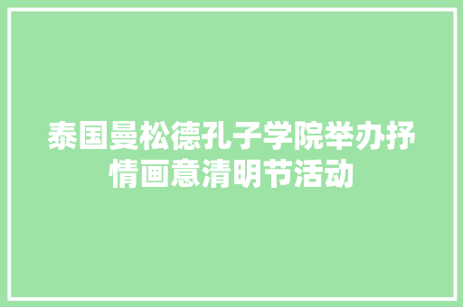 泰国曼松德孔子学院举办抒情画意清明节活动