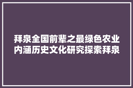 拜泉全国前辈之最绿色农业内涵历史文化研究探索拜泉诗词