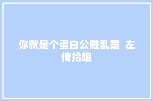 你就是个蛋白公胜乱楚  左传拾趣