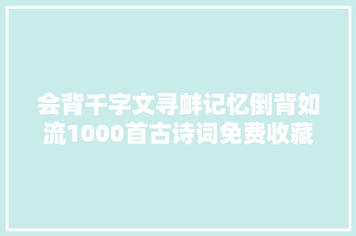 会背千字文寻衅记忆倒背如流1000首古诗词免费收藏三