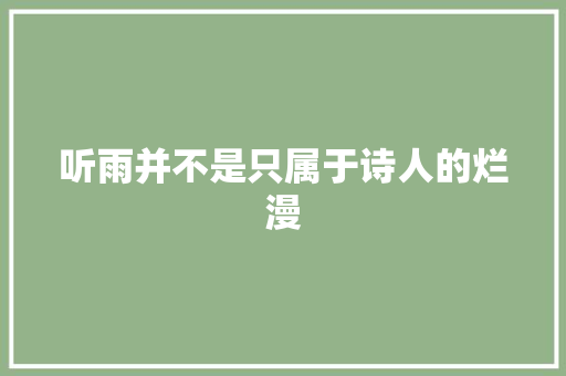 听雨并不是只属于诗人的烂漫