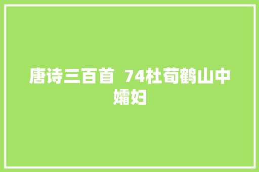 唐诗三百首  74杜荀鹤山中孀妇