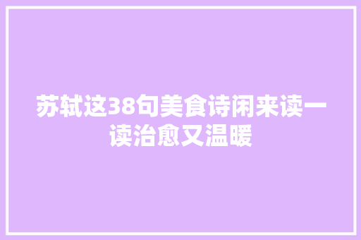 苏轼这38句美食诗闲来读一读治愈又温暖