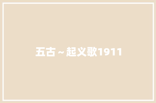 五古～起义歌1911