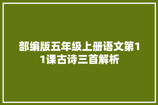 部编版五年级上册语文第11课古诗三首解析