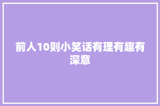 前人10则小笑话有理有趣有深意