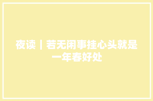 夜读｜若无闲事挂心头就是一年春好处