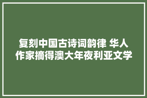 复刻中国古诗词韵律 华人作家摘得澳大年夜利亚文学大年夜奖