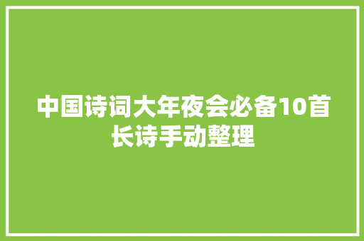 中国诗词大年夜会必备10首长诗手动整理