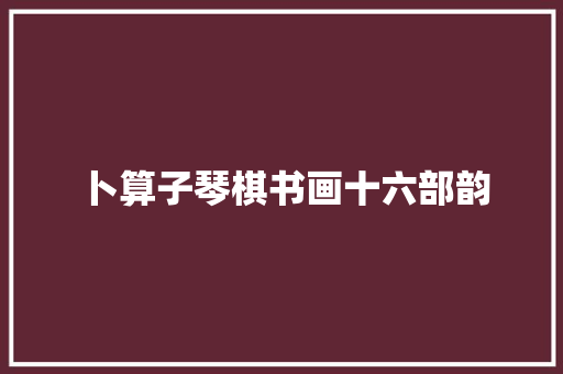 卜算子琴棋书画十六部韵