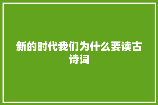 新的时代我们为什么要读古诗词