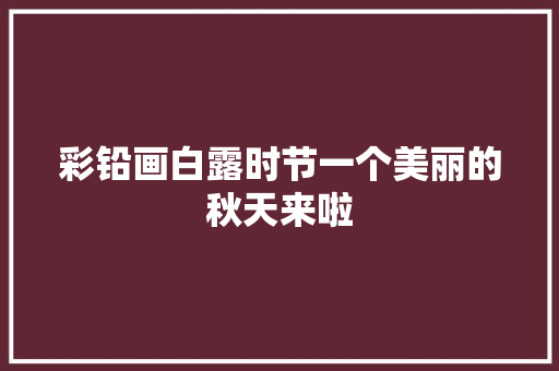 彩铅画白露时节一个美丽的秋天来啦