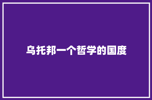 乌托邦一个哲学的国度