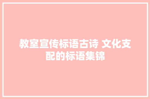 教室宣传标语古诗 文化支配的标语集锦