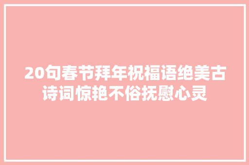 20句春节拜年祝福语绝美古诗词惊艳不俗抚慰心灵