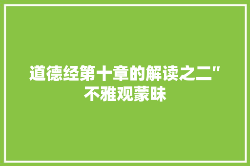 道德经第十章的解读之二″不雅观蒙昧