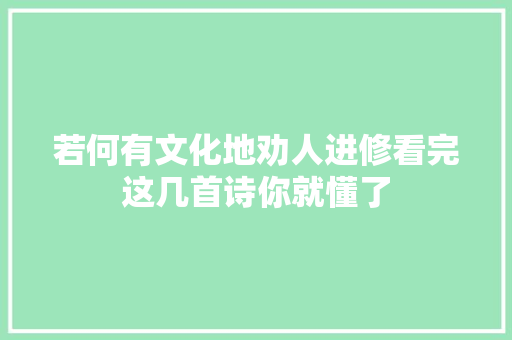 若何有文化地劝人进修看完这几首诗你就懂了