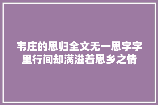 韦庄的思归全文无一思字字里行间却满溢着思乡之情