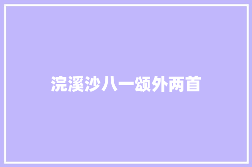 浣溪沙八一颂外两首