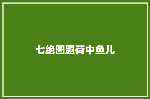 七绝图题荷中鱼儿