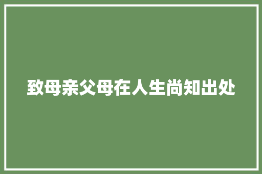 致母亲父母在人生尚知出处