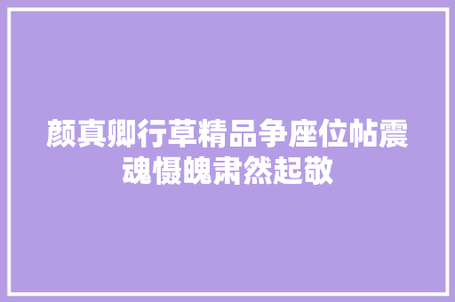 颜真卿行草精品争座位帖震魂慑魄肃然起敬