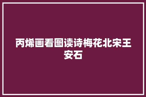 丙烯画看图读诗梅花北宋王安石