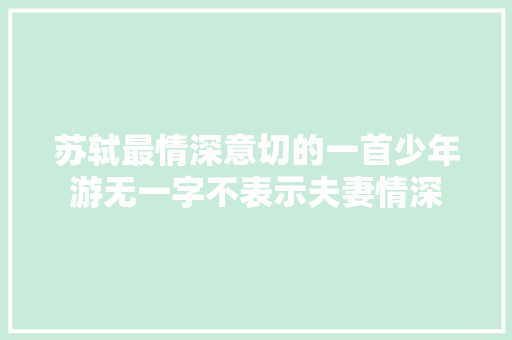 苏轼最情深意切的一首少年游无一字不表示夫妻情深