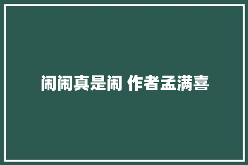 闹闹真是闹 作者孟满喜