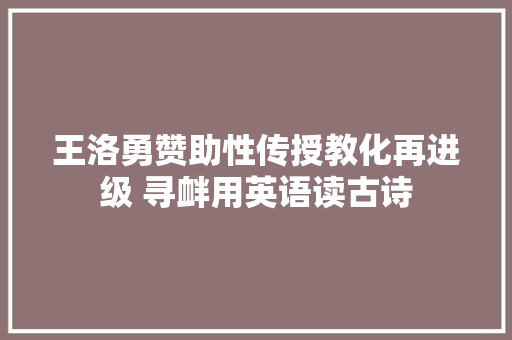 王洛勇赞助性传授教化再进级 寻衅用英语读古诗