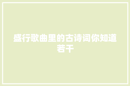 盛行歌曲里的古诗词你知道若干