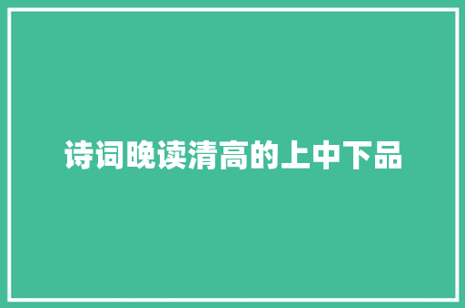 诗词晚读清高的上中下品