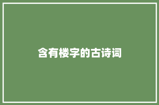 含有楼字的古诗词