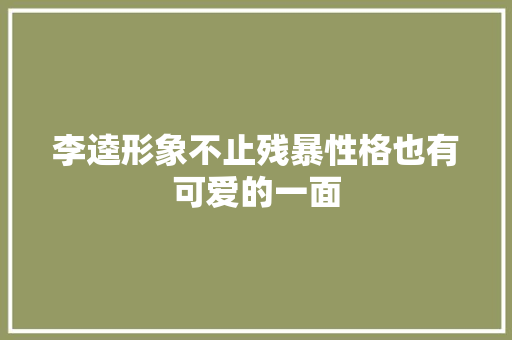 李逵形象不止残暴性格也有可爱的一面