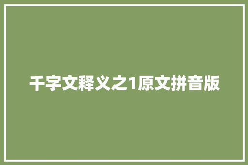 千字文释义之1原文拼音版