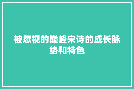 被忽视的巅峰宋诗的成长脉络和特色