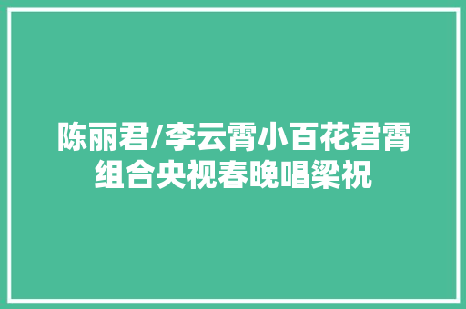 陈丽君/李云霄小百花君霄组合央视春晚唱梁祝