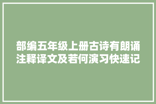 部编五年级上册古诗有朗诵注释译文及若何演习快速记忆力5