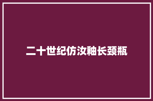 二十世纪仿汝釉长颈瓶